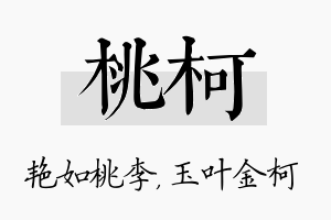 桃柯名字的寓意及含义