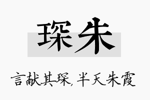 琛朱名字的寓意及含义