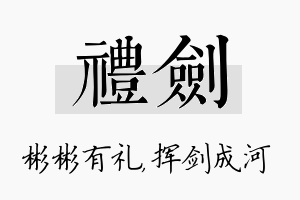 礼剑名字的寓意及含义