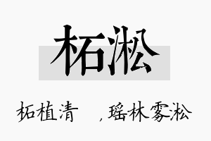 柘淞名字的寓意及含义