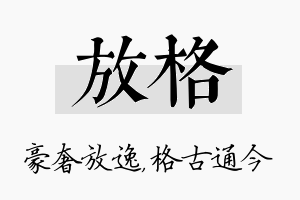 放格名字的寓意及含义