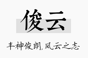 俊云名字的寓意及含义