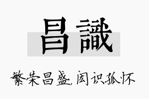 昌识名字的寓意及含义