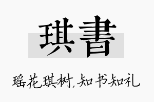 琪书名字的寓意及含义