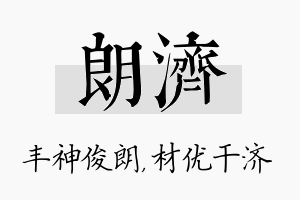 朗济名字的寓意及含义