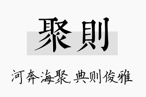 聚则名字的寓意及含义