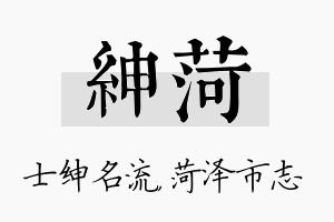 绅菏名字的寓意及含义