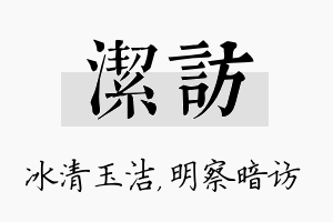 洁访名字的寓意及含义