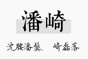 潘崎名字的寓意及含义