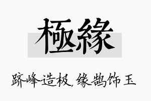 极缘名字的寓意及含义