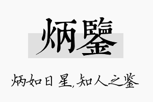 炳鉴名字的寓意及含义