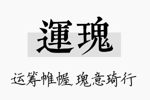 运瑰名字的寓意及含义