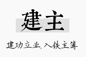 建主名字的寓意及含义