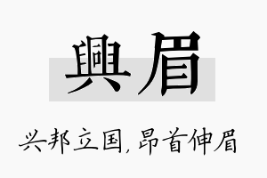 兴眉名字的寓意及含义