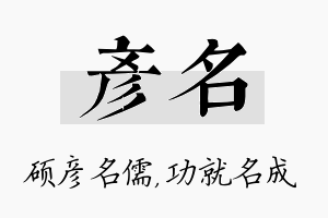 彦名名字的寓意及含义