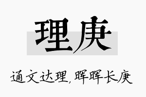 理庚名字的寓意及含义