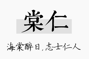 棠仁名字的寓意及含义