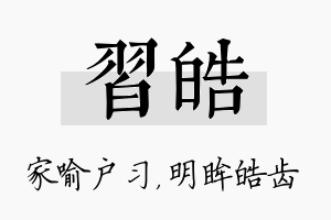 习皓名字的寓意及含义