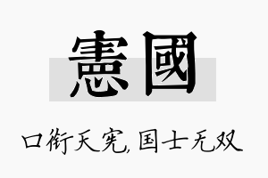 宪国名字的寓意及含义