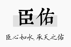 臣佑名字的寓意及含义