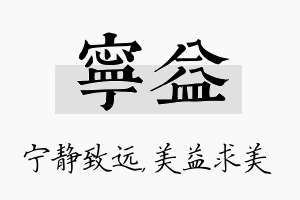 宁益名字的寓意及含义