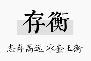 存衡名字的寓意及含义