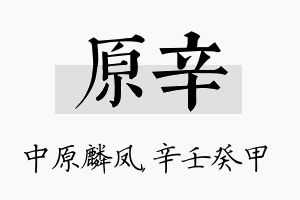 原辛名字的寓意及含义