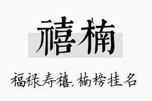 禧楠名字的寓意及含义