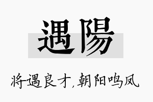 遇阳名字的寓意及含义