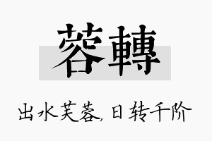 蓉转名字的寓意及含义