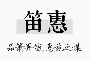 笛惠名字的寓意及含义