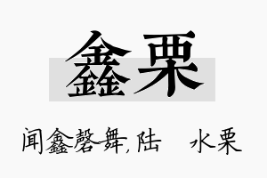 鑫栗名字的寓意及含义