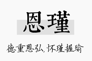 恩瑾名字的寓意及含义