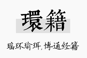 环籍名字的寓意及含义