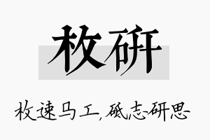 枚研名字的寓意及含义