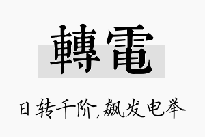 转电名字的寓意及含义