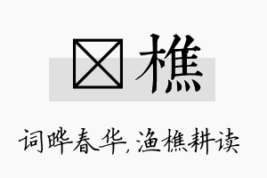 晔樵名字的寓意及含义