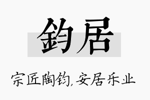 钧居名字的寓意及含义