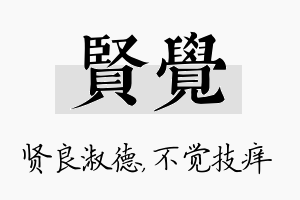 贤觉名字的寓意及含义