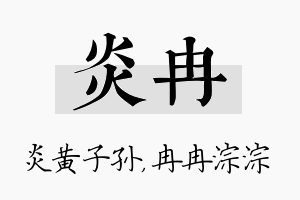 炎冉名字的寓意及含义