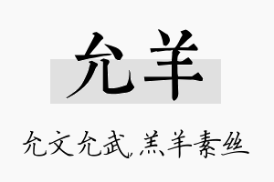 允羊名字的寓意及含义