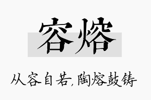 容熔名字的寓意及含义