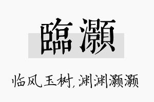 临灏名字的寓意及含义