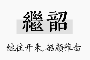 继韶名字的寓意及含义