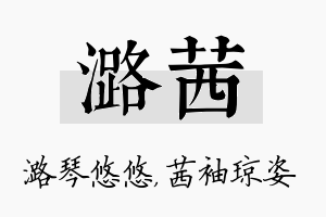 潞茜名字的寓意及含义