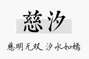 慈汐名字的寓意及含义