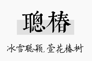 聪椿名字的寓意及含义