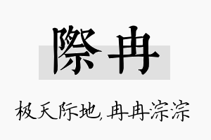 际冉名字的寓意及含义