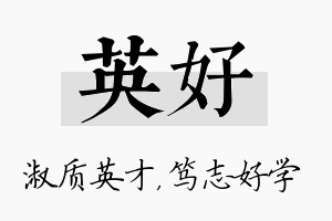 英好名字的寓意及含义