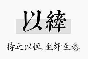 以纤名字的寓意及含义